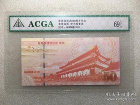 ACGA 69EPQ 2021年 紫禁城600周年荧光欣赏纸钞  号码随机，图片展示，一样好的品相！