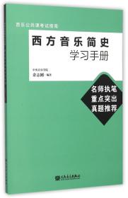 全新正版 西方音乐简史学习手册(音乐公共课考试指南) 编者:余志刚 9787103049334 人民音乐