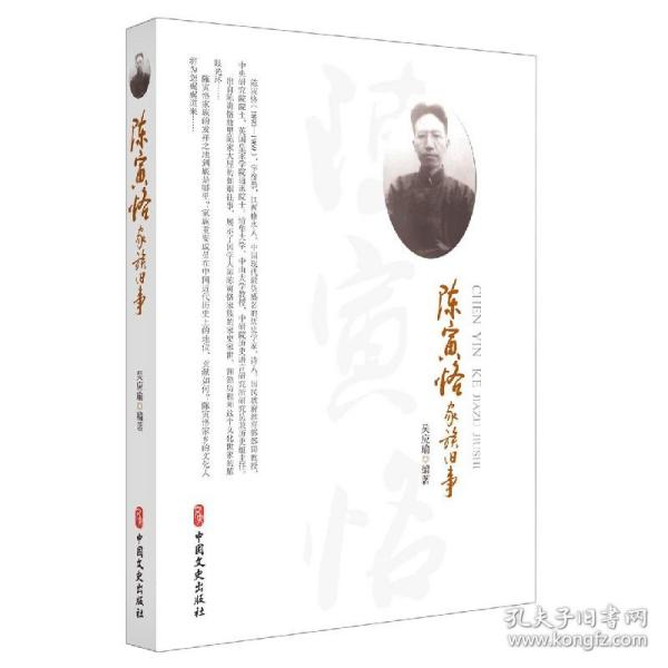 陈寅恪家族旧事 普通图书/文学 编者:吴应瑜|责编:全秋生 中国文史 9787503477409