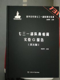 侵华日军第七三一部队罪行实录 七三一部队鼻疽菌实验G报告 英文版