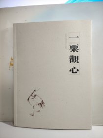 一粟观心：吴悦石书画小品集