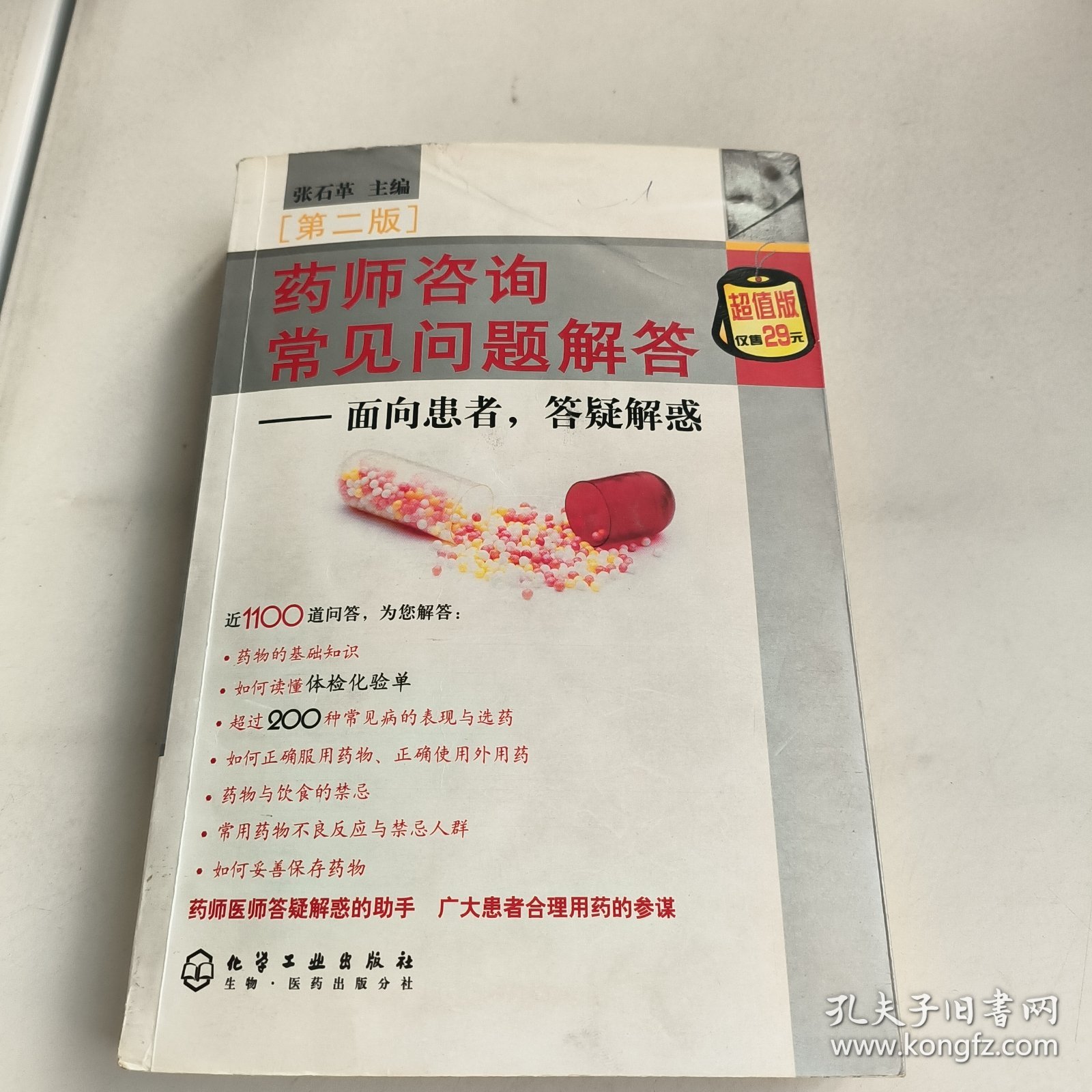 药师咨询常见问题解答：面向患者，答疑解惑（第2版）