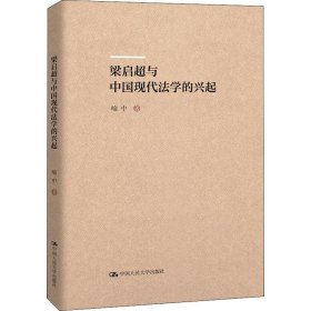 梁启超与中国现代法学的兴起