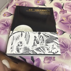 中国嘉德2012秋季拍会 古芳-玉器及文房雅玩（一）（二） 两本全