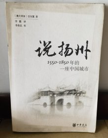 说扬州1550-1850年的一座城市（和库廊2）