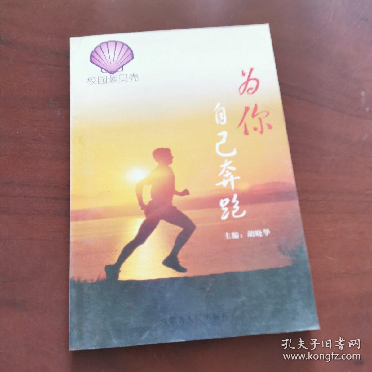 为你自己奔跑