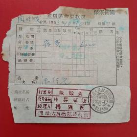 1953年10月30日，旅店业收益收据，抗美援朝保家卫国，中昇旅馆，大石桥镇站前街，住宿费，辽东省人民政府财政厅税务局。（22-8）（生日票据，旅馆住宿类票据）