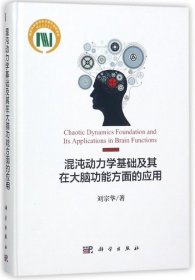 混沌動力學(xué)基礎(chǔ)及其在大腦功能方面的應(yīng)用(精)