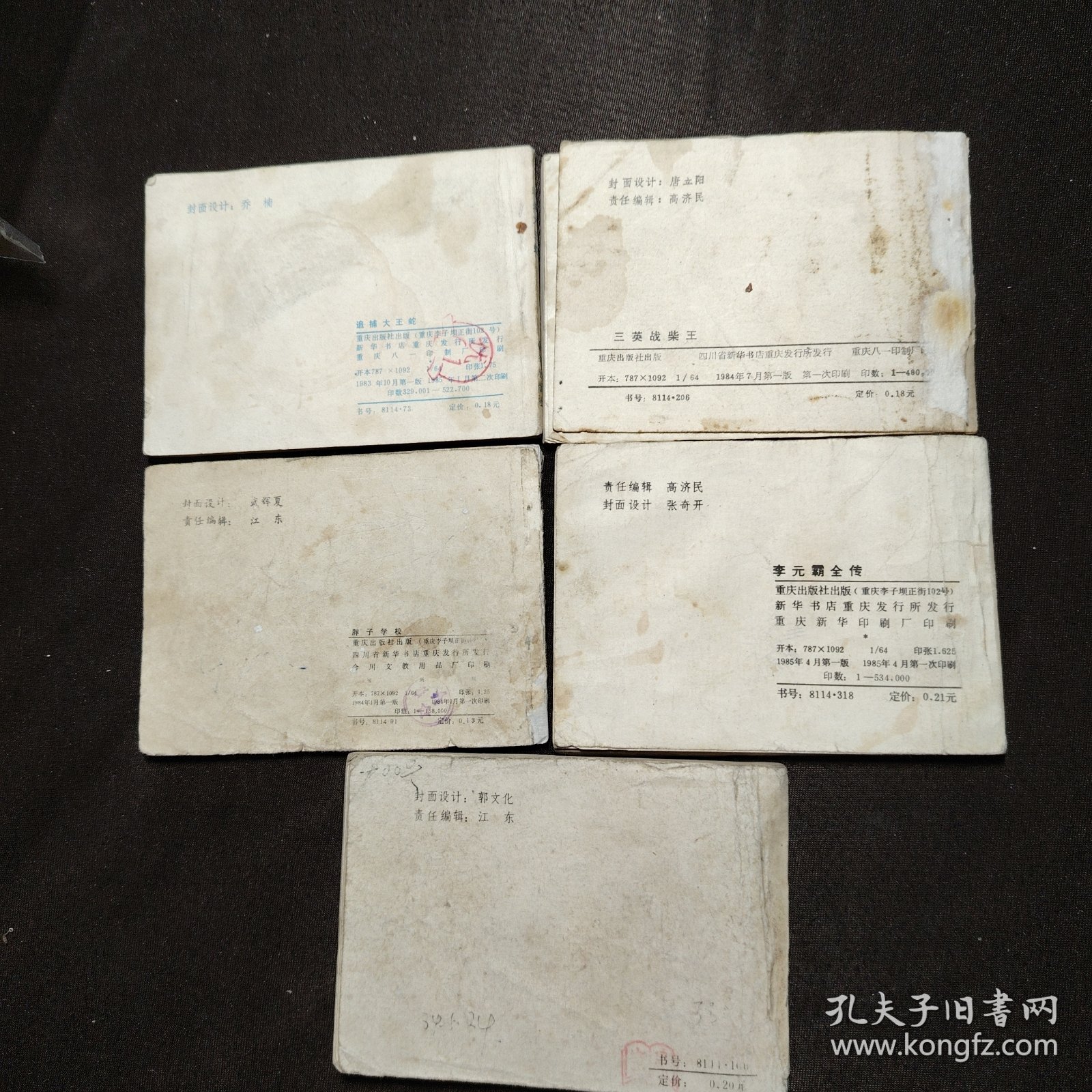 重庆出版社连环画5册：胖子学校+追捕大王蛇+三英战柴王+李元霸全传+南北大侠