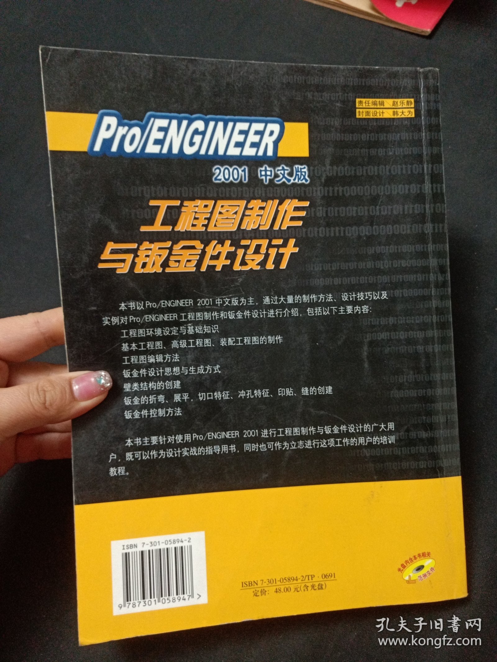 Pro/ENGINEER 2001中文版工程图制作与钣金件设计（付光盘）