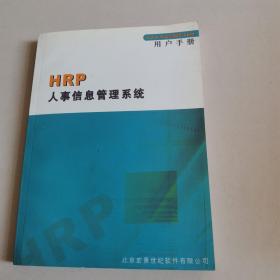 HRP人事信息管理系统用户手册