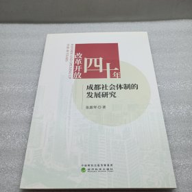 改革开放四十年成都社会体制的发展研究