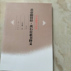 任法融释义经典·黄帝阴符经：黄石公素书释义（修订版）