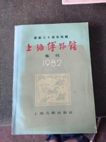 中国美术学院博士生导师 单国霖签赠本《上海博物馆集刊》