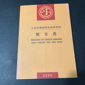 上海市聋哑青年技术学校 散文选