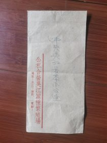 1959年公私合营实寄封，贴普10花卉邮票。