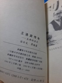 王洛宾传奇 王洛宾之子签名