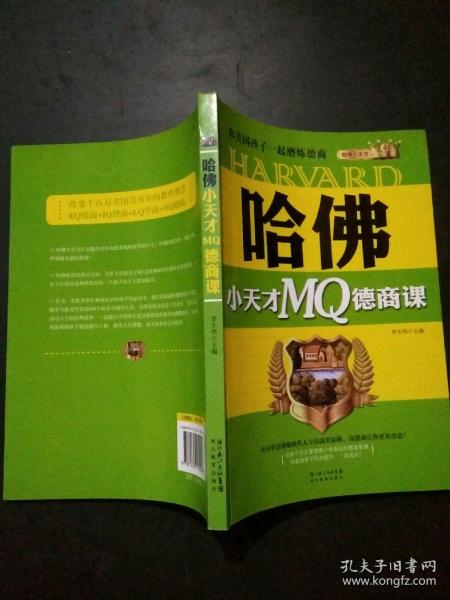 哈佛小天才MQ德商课：和美国孩子一起磨练德商