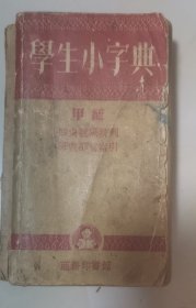 学生小字典甲种
