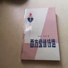 西方爱情诗选