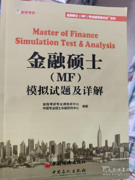 431金融硕士（MF）模拟试题及详解