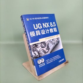 UG NX 8.5模具设计教程