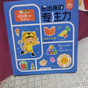 玩出来的专注力 .幼儿园.