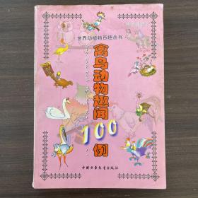 水生动物趣闻100例