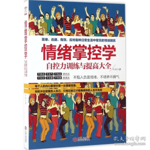 情绪掌控学：自控力提高与训练大全