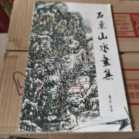 石东山水画集
