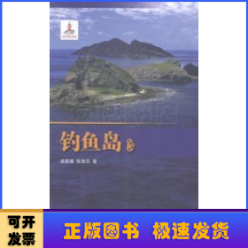 钓鱼岛