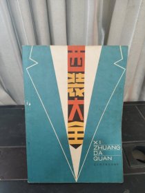 西裝大全