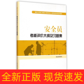 安全员考核评价大纲及习题集(建筑与市政工程施工现场专业人员职业标准培训教材)