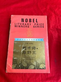 获诺贝尔文学奖作家丛书——魔术师 原野王