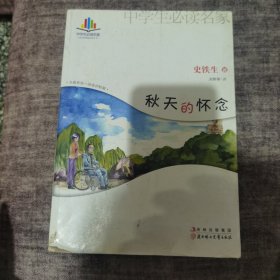 中学生必读名家：秋天的怀念（全新彩绘 导读评析版）