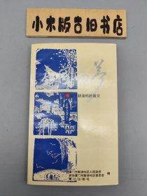 南国的梦 关于鼓浪屿的散文 （1995年一版一印）