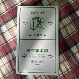 离开学术界：实用指南（薄荷实验）