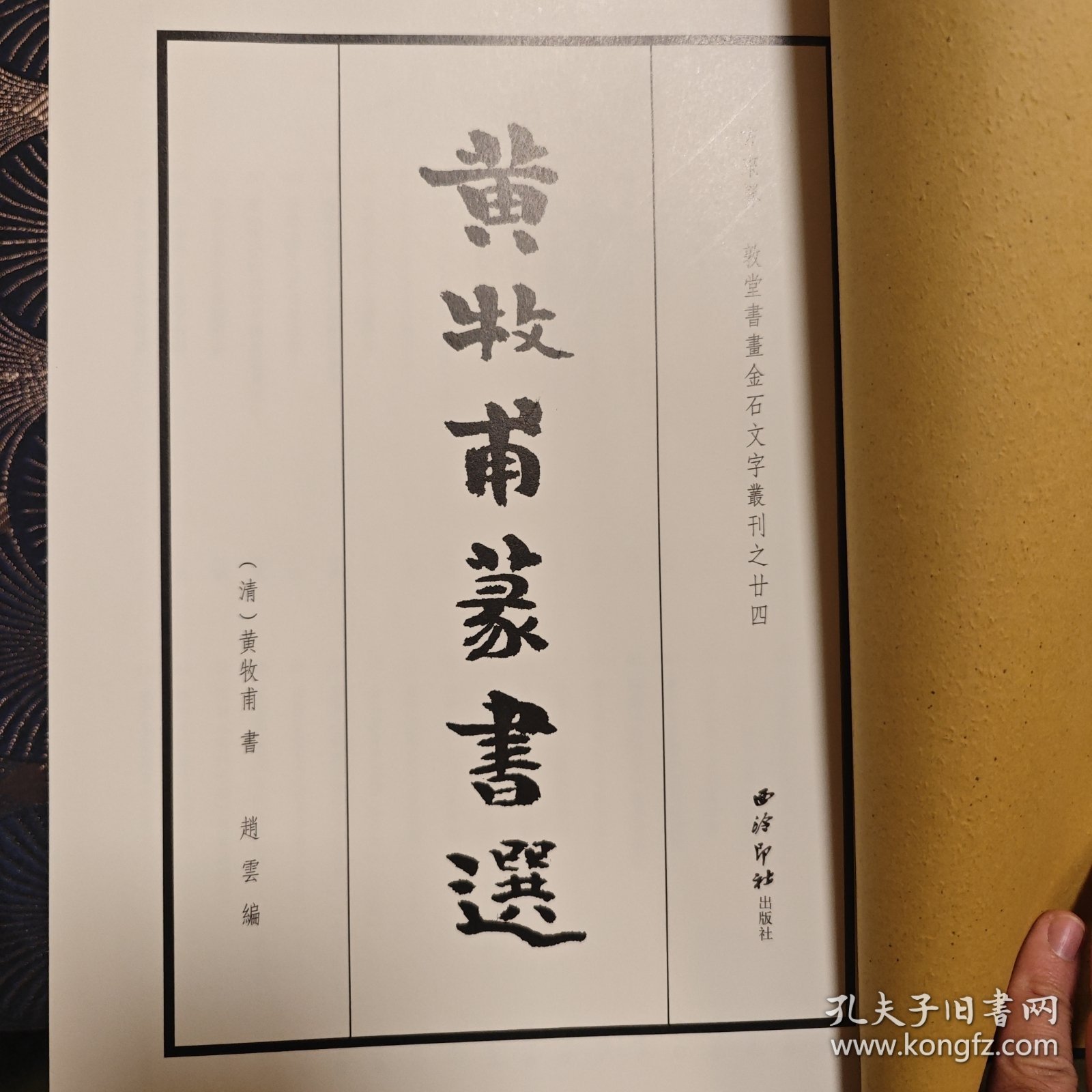 点击查看原图 黄牧甫篆书选