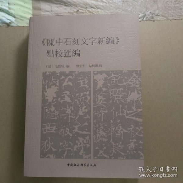 《關中石刻文字新編》點校彙編