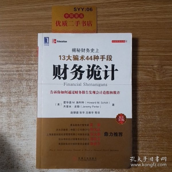 财务诡计：揭秘财务史上13大骗术44种手段