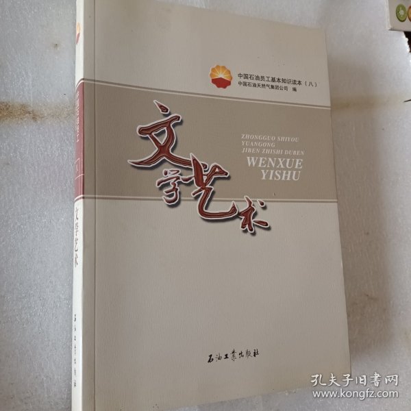 中国石油员工基本知识读本（8）：文学艺术