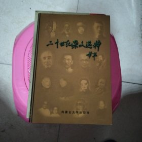 二十世纪杂文选粹:1900～1999上下册