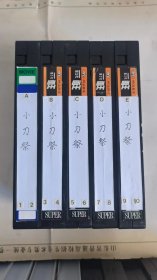 古装10集电视剧《小刀祭》录像带5盘成套