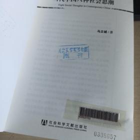 当代中国八种社会思潮