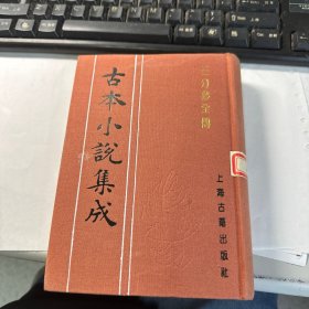 三分梦全传   古本小说集成      上海古籍出版社   馆藏   精装本   保证正版   照片实拍  2701