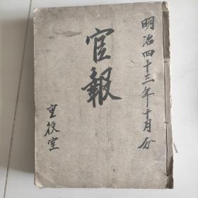 官报(明治43年10月，八一八五号一八二09号)