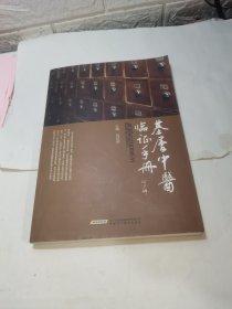 基层中医临证手册