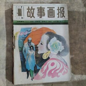 故事画报（1984年6本合订）