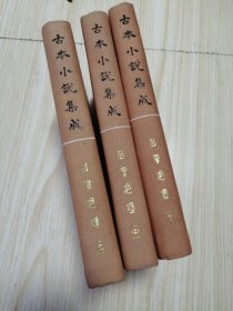 古本小说集成 鼓掌绝尘（上中下）三册全 馆藏书未借阅 实物如图