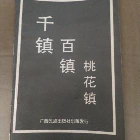 干镇百镇桃